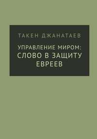 Обложка «Управление миром: слово в защиту евреев»