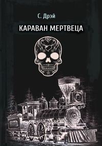 Обложка «Караван мертвеца»