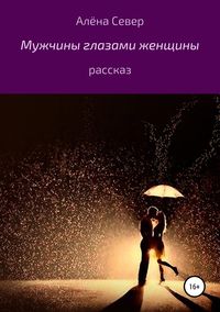 Обложка «Мужчины глазами женщины»