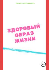 Обложка «Здоровый образ жизни»