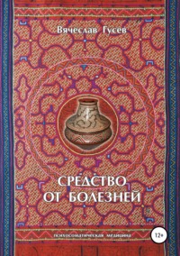 Обложка «Средство от болезней. 9 издание»