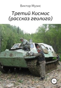 Обложка «Третий Космос»