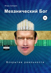 Обложка «Механический бог»