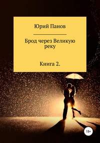 Обложка «Брод через Великую реку. Книга 2»