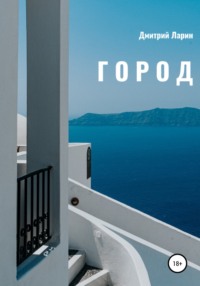 Обложка «Город»