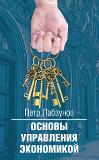 Обложка «Основы управления экономикой»