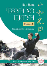 Обложка «Чжун Хэ цигун. Ступень 1. Упражнения и комплексы»