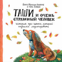 Обложка «Таши и Очень Страшный Человек. История про щенка, который научился медитировать»