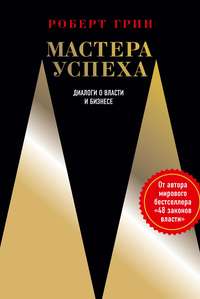 Обложка «Мастера успеха. Диалоги о власти и бизнесе»
