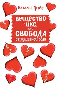 Обложка «Вещество «Икс», или Свобода от душевной боли»