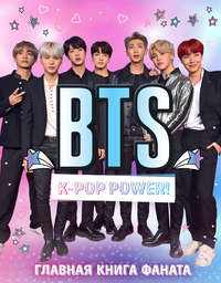 Обложка «BTS. K-pop power! Главная книга фаната»