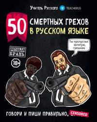 Обложка «50 смертных грехов в русском языке»