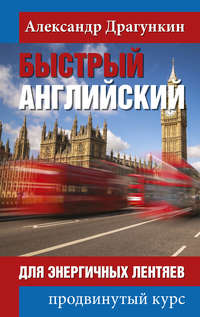 Обложка «Быстрый английский для энергичных лентяев. Продвинутый курс»