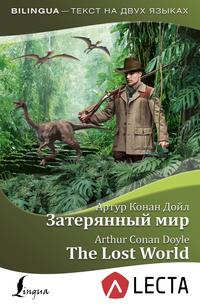 Обложка «Затерянный мир / The Lost World (+ аудиоприложение LECTA)»