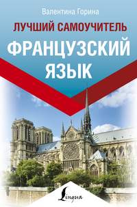 Обложка «Французский язык. Лучший самоучитель»