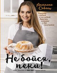 Обложка «Не бойся, пеки!»