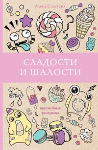 Обложка «Сладости и шалости. Вкуснейшая раскраска»