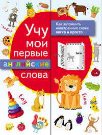 Обложка «Учу мои первые английские слова»