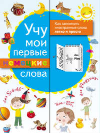 Обложка «Учу мои первые немецкие слова»