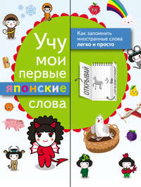 Обложка «Учу мои первые японские слова»