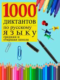 Обложка «1000 диктантов по русскому языку (средняя, старшая школа)»