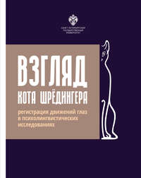 Обложка «Взгляд кота Шрёдингера. Регистрация движения глаз в психолингвистических исследованиях»