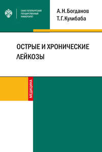 Обложка «Острые и хронические лейкозы»