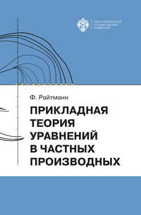 Обложка «Прикладная теория дифференциальных уравнений в частных производных»