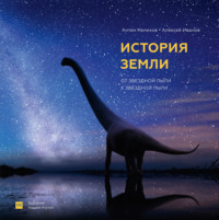 Обложка «История Земли. От звездной пыли к звездной пыли»