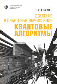 Обложка «Введение в квантовые вычисления. Квантовые алгоритмы»