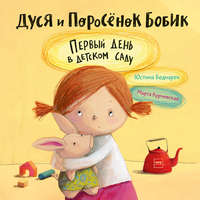 Обложка «Дуся и Поросёнок Бобик»