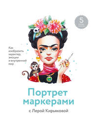 Обложка «Портрет маркерами с Лерой Кирьяковой»
