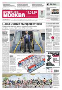 Обложка «Вечерняя Москва 152-2019»