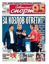 Обложка «Советский Спорт (Федеральный выпуск) 149-2019»