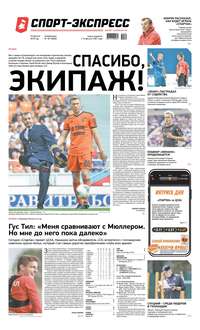 Обложка «Спорт-экспресс 181-2019»