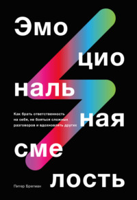 Обложка «Эмоциональная смелость»