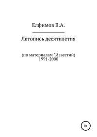 Обложка «Летопись десятилетия. По материалам «Известий». 1991-2000»