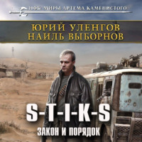 Обложка «S-T-I-K-S. Закон и порядок»