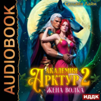 Обложка «Жена волка»