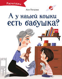 Обложка «А у нашей кошки есть бабушка?»
