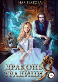 Обложка «Драконья традиция»