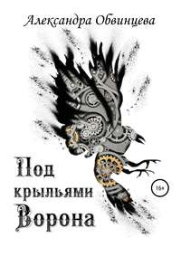 Обложка «Под крыльями Ворона»