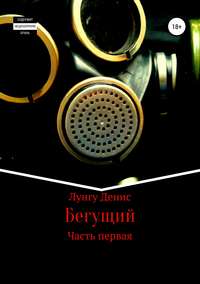 Обложка «Бегущий»