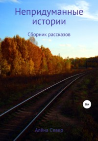 Обложка «Ироничные грани. Сборник рассказов»