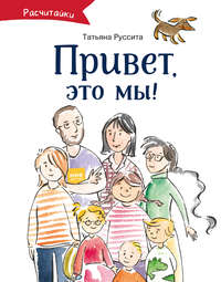 Обложка «Привет, это мы!»