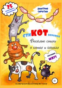 Обложка ««СтиКОТворенья». Весёлые стихи о котах и кошках»