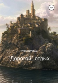 Обложка ««Дорогой» отдых»