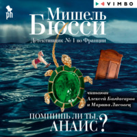 Обложка «Помнишь ли ты, Анаис? (сборник)»