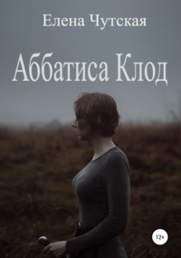 Обложка «Аббатиса Клод»