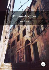 Обложка «Страна Апотом»